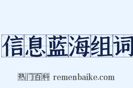信息蓝海组词是什么意思的图片